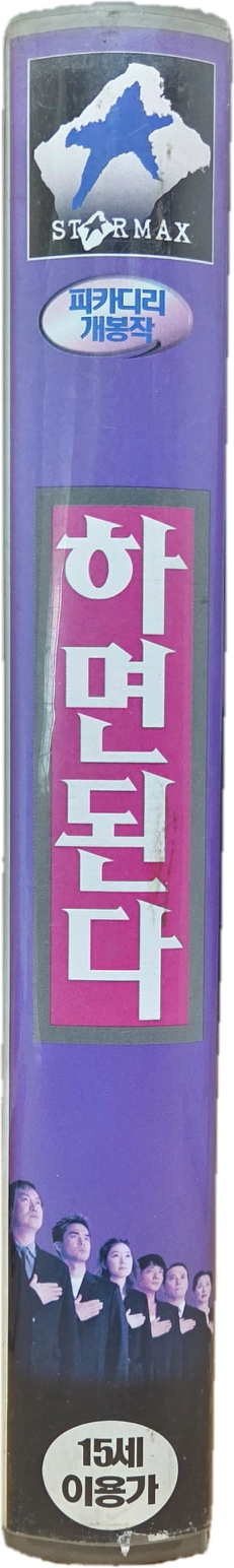 하면 된다 비디오테이프 이미지