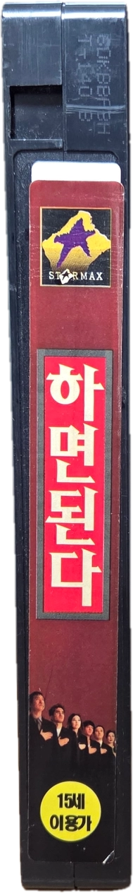 하면 된다 비디오테이프 이미지