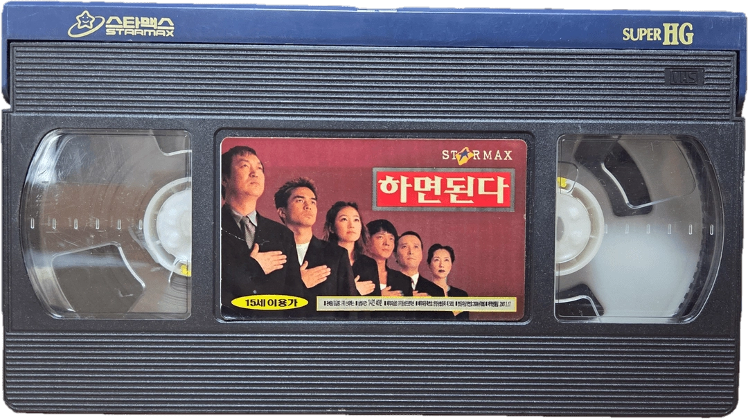 하면 된다 비디오테이프 이미지
