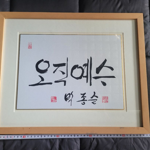 박종술 오직예수 캘리그라피 액자 이미지