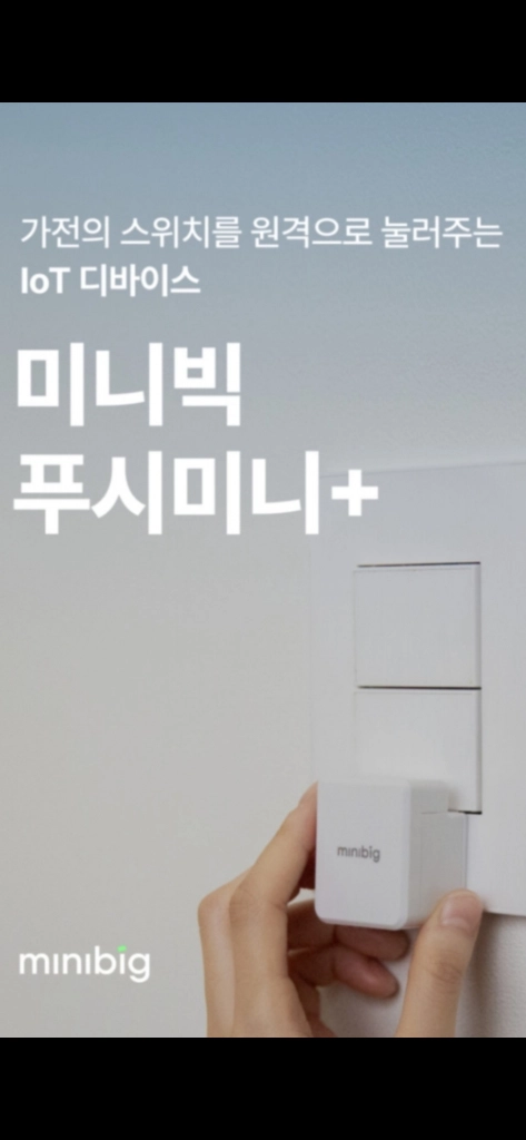 미니빅 스위치 스마트 원격 이미지