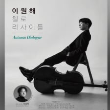 10/18(일) 이원해 첼로 리사이틀 팝니다 이미지