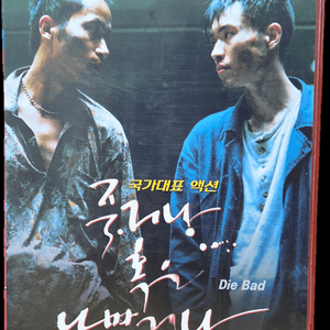 류승완 감독 데뷔작 죽거나 혹은 나쁘거나 비디오테이프 이미지