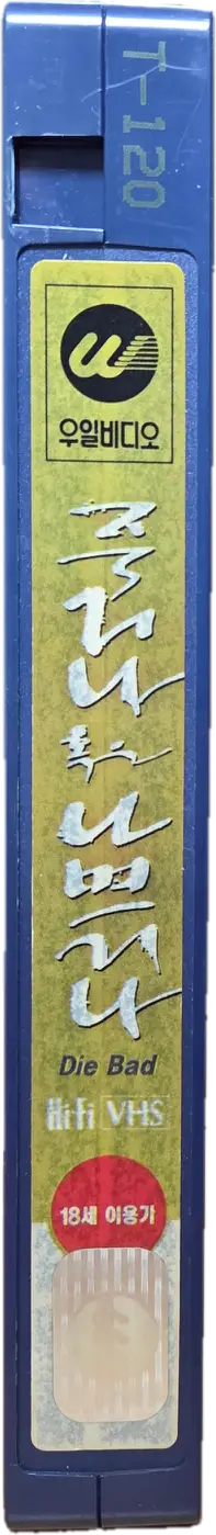 류승완 감독 데뷔작 죽거나 혹은 나쁘거나 비디오테이프 이미지