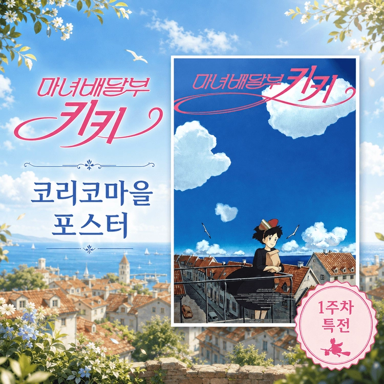 마녀배달부 키키 코리코마을 포스터 (1주차 특전) 이미지
