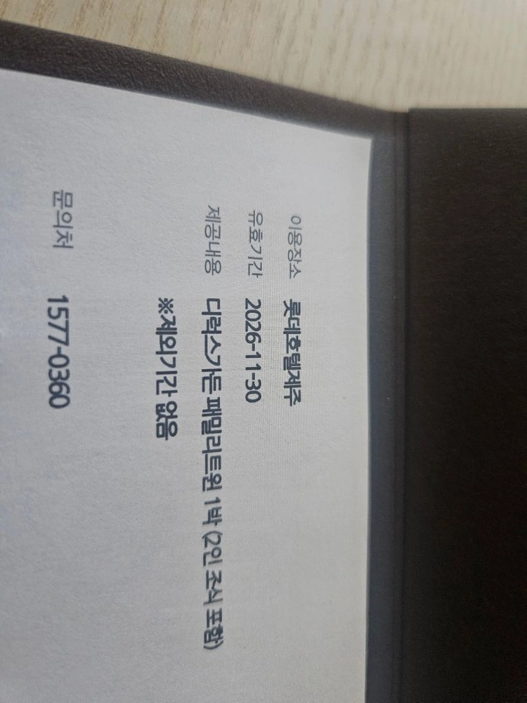 롯데호텔제주 숙박권 이미지