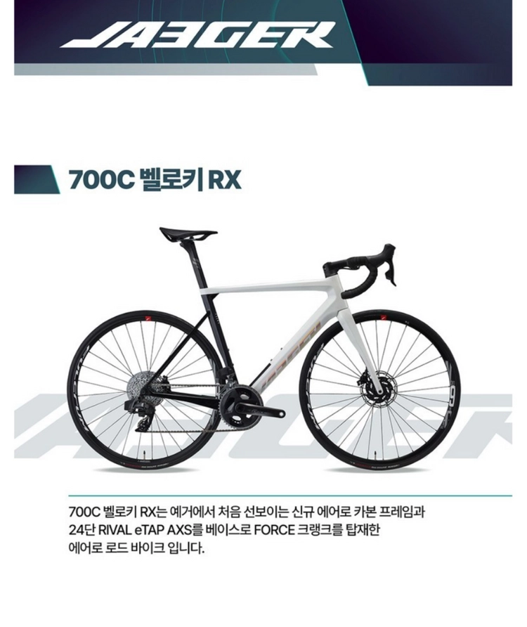 예거 벨로키rx 스램 라이벌 etap 24단 카본 로드자전거 새상품 - 안심되는 중고거래