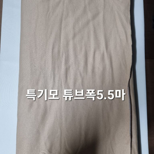 원단 특기모 튜브폭5.5마 이미지