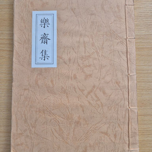 낙재집_조선 중기 서사원 선생 문집 (한문 고서 영인본). 이미지