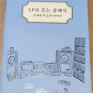 책 LP 듣는 클래식 이미지