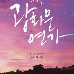 뮤지컬 광화문 부산 티켓 양도 이미지