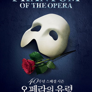 뮤지컬 [오페라의 유령] 40주년 스페셜 시즌 (Phantom of The Opera) 이미지