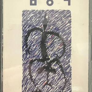 김광석 4집 카세트 테이프 1994년 초판 이미지