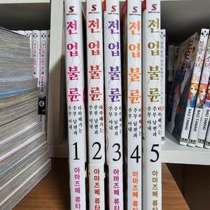 전업불x 1-5권 팝니다 이미지