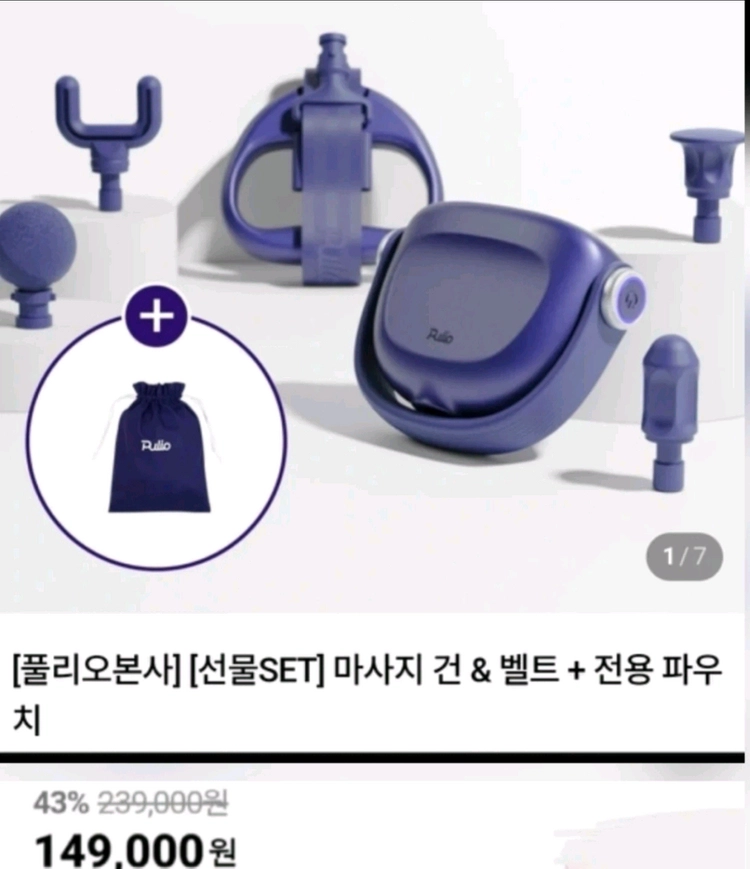 [박스미개봉 새상품]최신상 풀리오 전신 마사지벨트+마사지건+전용파우치 풀세트 이미지