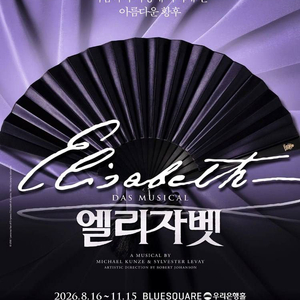 엘리자벳 뮤지컬 이미지