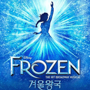 뮤지컬 겨울왕국 이미지