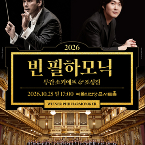 조성진 & 빈 필하모닉 내한공연 티켓 양도합니다! 이미지