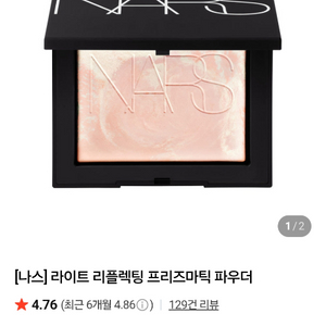 나스 프리즈마틱 파우더 솔스티스 이미지