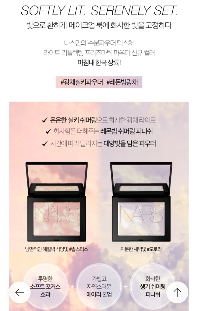 나스 프리즈마틱 파우더 솔스티스 이미지