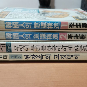 이규태 한국인의 의식구조 1~2 된장속의 고깃덩이 등 총 네권 이미지