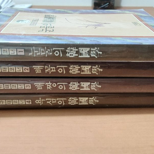 이규태코너 1~4 눈물의 배꼽의 배짱의 욕심의 한국학 초판 이미지