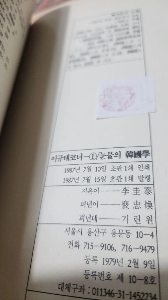 이규태코너 1~4 눈물의 배꼽의 배짱의 욕심의 한국학 초판 이미지