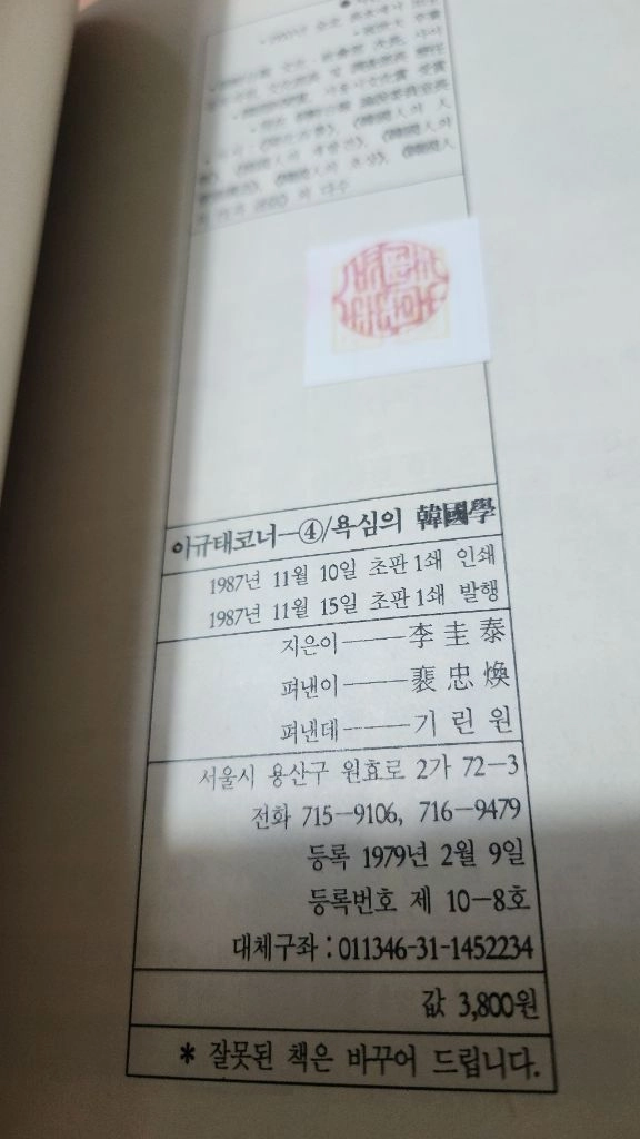 이규태코너 1~4 눈물의 배꼽의 배짱의 욕심의 한국학 초판 이미지