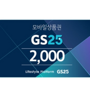 GS25 상품권 2천원권 이미지