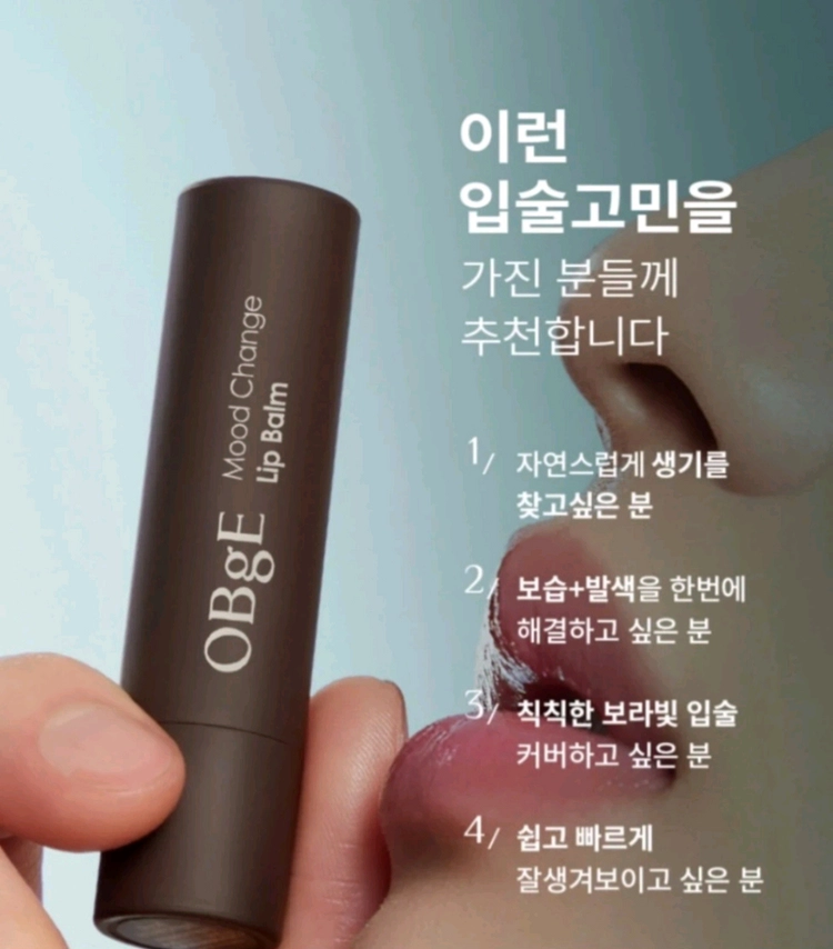 오브제 무드체인지 립밤 이미지
