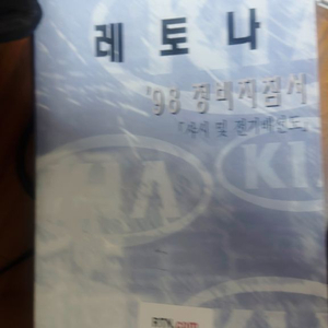 98레토나 정비작업서 이미지