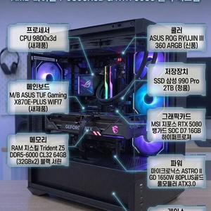 [최강 하이엔드 게이밍 PC] 9800X3D + RTX 5080 + 64GB 블랙 이미지