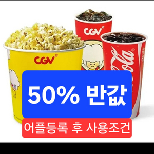 CGV 콤보50% 할인쿠폰(~11/30) 이미지