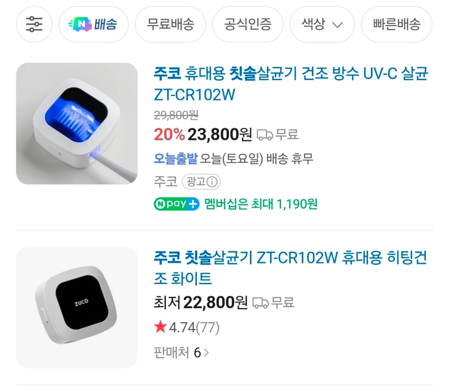 23,800 -> 5,000원 주코 덴트라이트 UV-C LED 칫솔살균기 ZT-CR102W 화이트 단순개봉 새상품 이미지