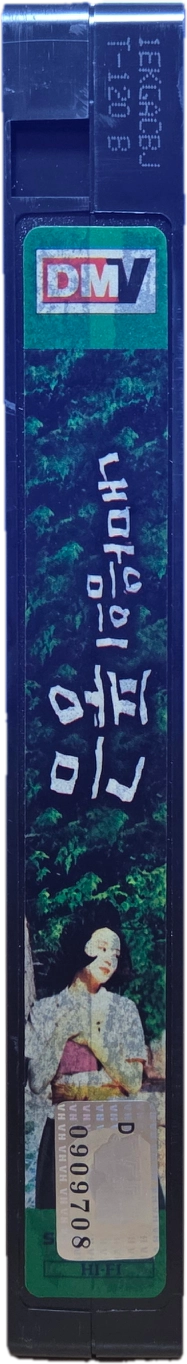 내 마음의 풍금 비디오테이프 이미지