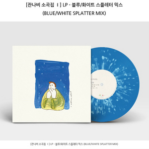 소곡집 LP 블루/화이트 스파터 믹스 이미지