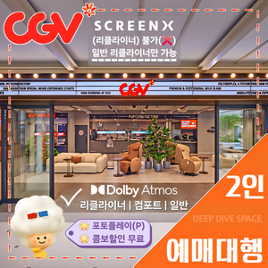 CGV 일반관 2인(리클라이너/일반석/컴포트/Dolby Atmos)[콤보 할인권, 포플 무료] 당일, 무대인사 가능 이미지