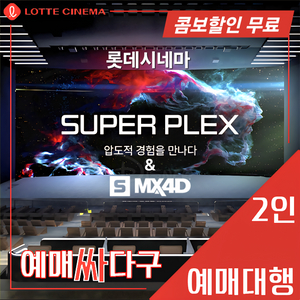 롯데시네마 수퍼플렉스 & 수퍼MX4D 스페셜관 2인(4D/돌비)[콤보 할인쿠폰 무료] 1인, 다수, 무대인사 가능! 이미지