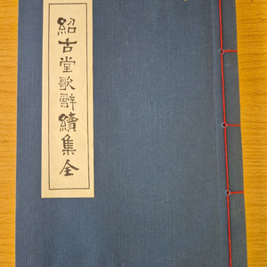 소고당가사속집전_1999년 발행 규방가사 고전문학 자료집 이미지