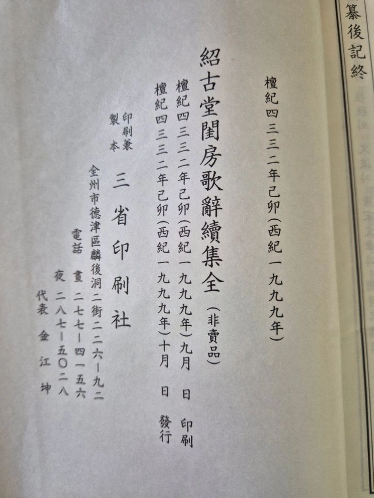 소고당가사속집전_1999년 발행 규방가사 고전문학 자료집 이미지