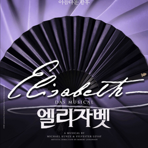 명당 최저가.) 뮤지컬 엘리자벳 모든일자 티켓 판매. 이미지