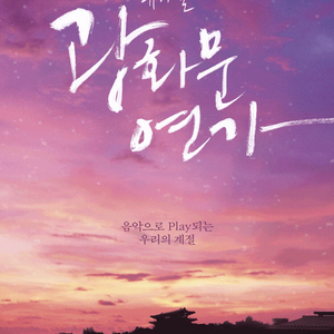 명당 최저가.) 뮤지컬 광화문연가 모든일자 티켓 판매. 이미지