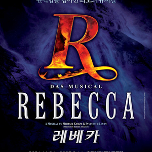 명당 최저가.) 뮤지컬 레베카 모든일자 티켓 판매. 이미지