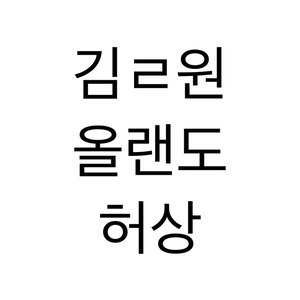 연뮤 폴라 양도 올랜도 이미지
