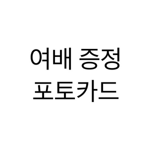 연뮤 여배 증정 포토카드 이미지