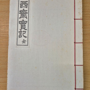 서재실기 전 1책 _심천 이강오 선생 소장본 (원본 장서인 날인) 이미지
