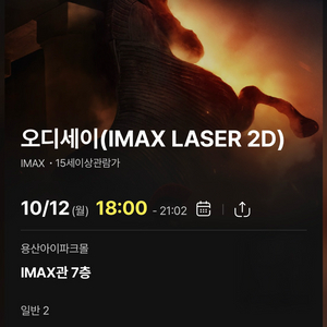 오디세이 용아맥 10/12일, 14일, 15일 18시 중앙블록 명당 2연석들 용산 CGV 아이맥스 IMAX 이미지