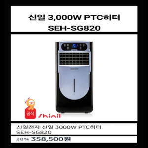 신일 PTC 온풍히터 * 강력난방 3000w 이동식 이미지