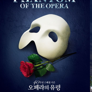 원가 오페라의 유령 1월9일(토) 2연석 이미지