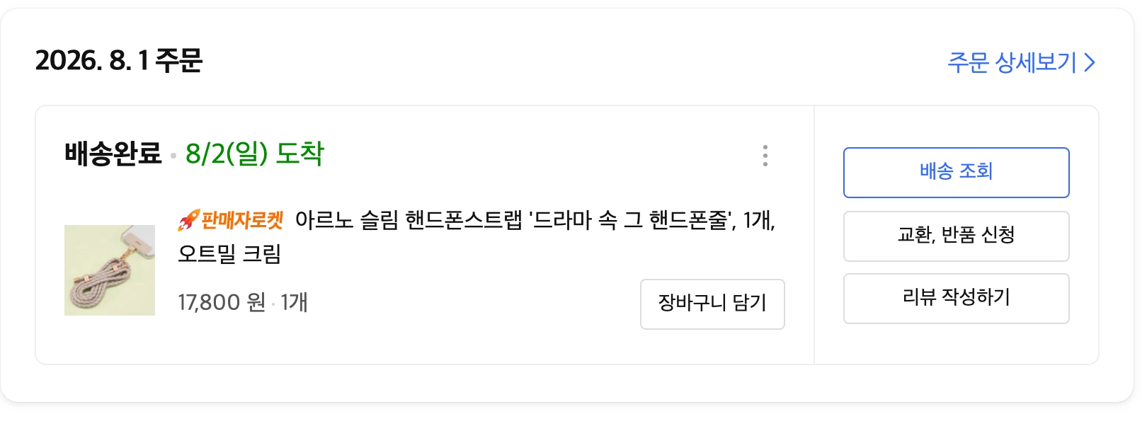 아르노 슬림 간편 휴대폰 스트랩 케이스 - 오트밀 크림 색상- 김혜수 스트랩 이미지